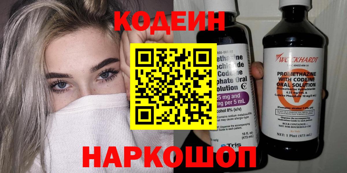 Codein напиток Lean (лин)  Вход с VPN  Ярославль 